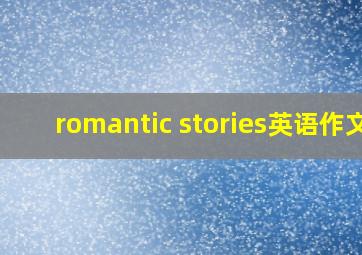 romantic stories英语作文